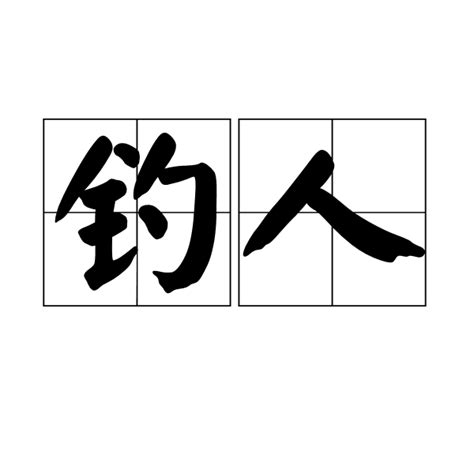 釣人意思|辭典檢視 [釣人 : ㄉㄧㄠˋ ㄖㄣˊ]